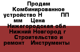 Продам Комбинированное устройство Н-42 5/8 (ПП 15 мм) › Цена ­ 5 500 - Нижегородская обл., Нижний Новгород г. Строительство и ремонт » Инструменты   